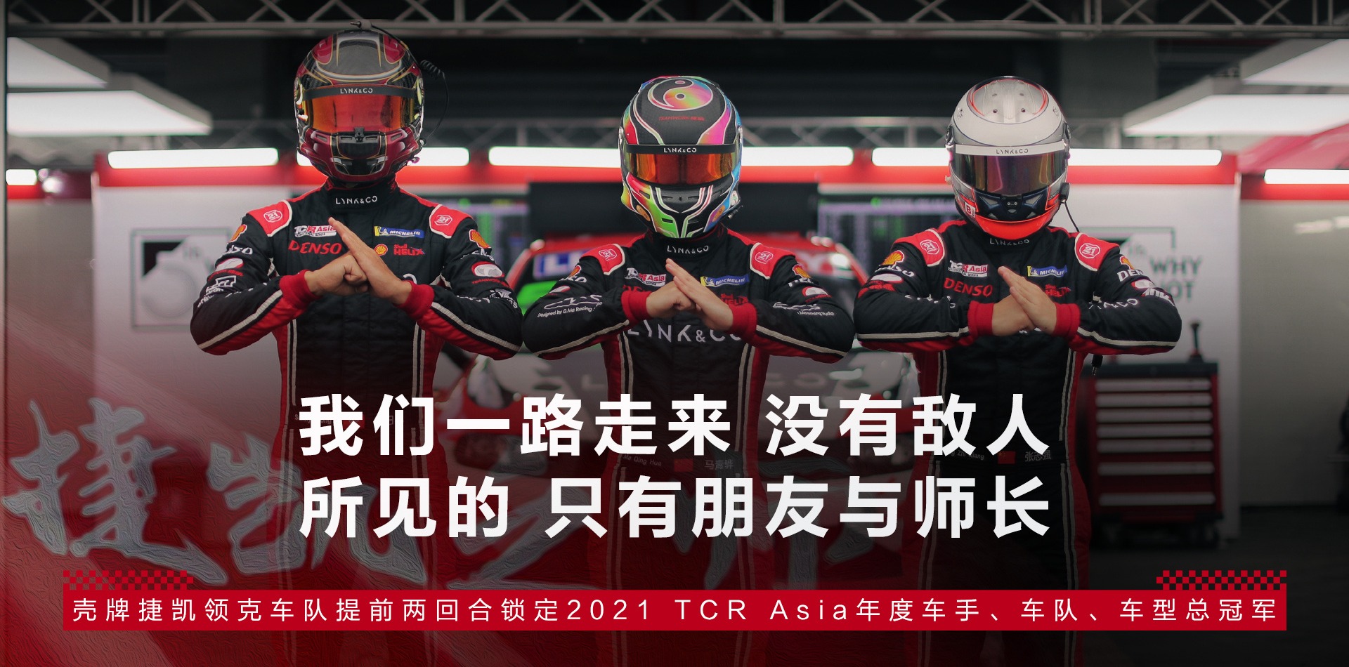 Read more about the article CHAMPIONS! Shell Teamwork Lynk & Co Racing secure all titles at Tianma